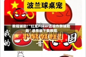 教程辅助!“红龙Poker透视作弊辅助器”通用版下载教程