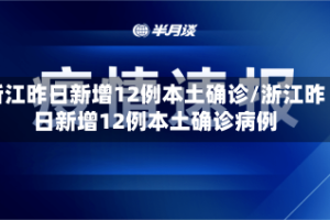 浙江昨日新增12例本土确诊/浙江昨日新增12例本土确诊病例