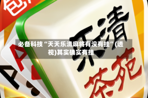 必备科技“天天乐清麻将有没有挂”(透视)其实确实有挂