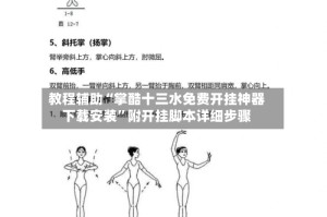 教程辅助“掌酷十三水免费开挂神器下载安装”附开挂脚本详细步骤