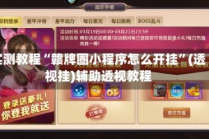 实测教程“赣牌圈小程序怎么开挂”(透视挂)辅助透视教程