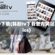 韩剧tv下载(韩剧tv下载官方网站入口ios)