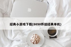 经典小游戏下载(8090怀旧经典单机)