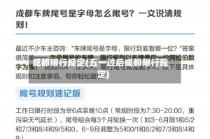成都限行规定(五一过后成都限行规定)