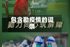 包含勘疫情的词条