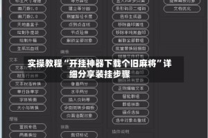 实操教程“开挂神器下载个旧麻将”详细分享装挂步骤