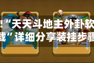 教程辅助!“天天斗地主外卦软件免费下载”详细分享装挂步骤