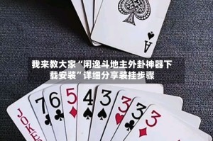 我来教大家“闲逸斗地主外卦神器下载安装”详细分享装挂步骤