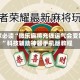 玩家必读“微乐麻将充钱运气会变好”科技辅助神器手机版教程