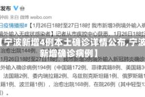 【宁波新增4例本土确诊详情公布,宁波新增确诊病例】