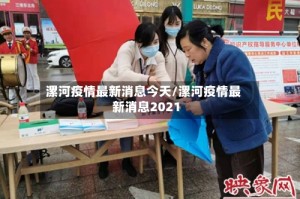 漯河疫情最新消息今天/漯河疫情最新消息2021