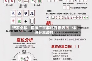 玩家必读“雀神广东麻将开挂方法”详细分享装挂
