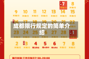 成都限行规定的简单介绍