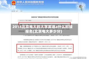 2014北京电大的大学英语a什么时候报名(北京电大多少分)