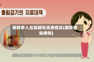 朝鲜多人出现疑似流感症状(朝鲜感染病例)