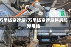 万里扬变速箱/万里扬变速箱售后服务电话