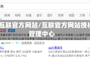 qq互联官方网站/互联官方网站授权管理中心