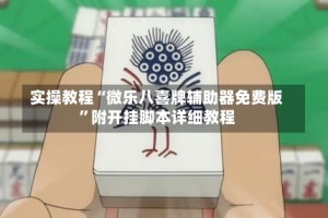 实操教程“微乐八喜牌辅助器免费版”附开挂脚本详细教程