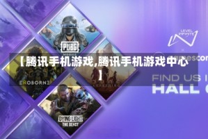 【腾讯手机游戏,腾讯手机游戏中心】