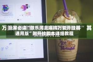 玩家必读“微乐河北麻将万能开挂器通用版”附开挂脚本详细教程