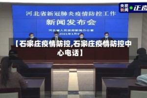 【石家庄疫情防控,石家庄疫情防控中心电话】