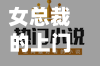 女总裁的上门女婿小说免费阅读全文(女总裁的上门女婿小说免费阅读全文无弹窗)