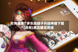 可用版本“多乐跑胡子开挂神器下载”(透视)其实确实有挂