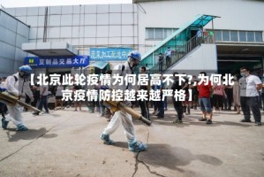 【北京此轮疫情为何居高不下?,为何北京疫情防控越来越严格】