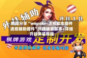教程分享“wepoker透视脚本插件透视辅助插件”开挂辅助脚本+详细开挂安装教程