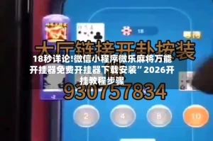 18秒详论!微信小程序微乐麻将万能开挂器免费开挂器下载安装”2026开挂教程步骤