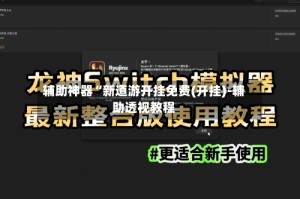 辅助神器“新道游开挂免费(开挂)-辅助透视教程