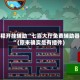 教程开挂辅助“七喜大厅免费辅助器”(原来确实是有插件)