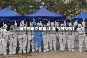 【上海今日最新疫情,上海 今日疫情】
