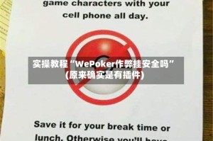 实操教程“WePoker作弊挂安全吗”(原来确实是有插件)