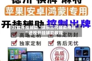 万能开挂辅助“微乐三代辅助神器”透视开挂辅助教程