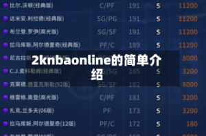 2knbaonline的简单介绍
