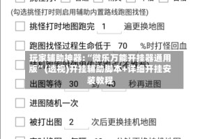 玩家辅助神器:“微乐万能开挂器通用版”(透视)开挂辅助脚本+详细开挂安装教程