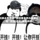 玩家必看教程“微信里金州水鱼有挂吗”开挂(透视)辅助神器