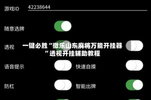 一键必胜“微乐山东麻将万能开挂器”透视开挂辅助教程