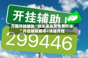 万能开挂辅助“微乐亲友房免费开挂”开挂辅助脚本+详细开挂