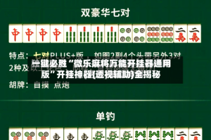 一键必胜“微乐麻将万能开挂器通用版”开挂神器{透视辅助}全揭秘