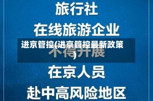 进京管控(进京管控最新政策)