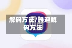 解码方法/雅迪解码方法