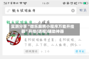 实测分享“微乐麻将小程序万能开挂器”开挂(透视)辅助神器