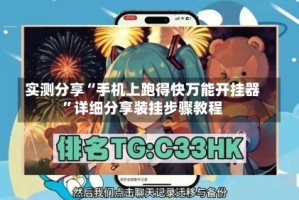实测分享“手机上跑得快万能开挂器”详细分享装挂步骤教程