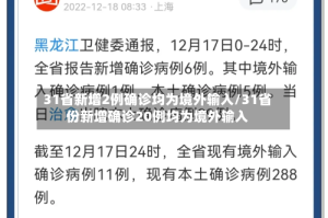 31省新增2例确诊均为境外输入/31省份新增确诊20例均为境外输入