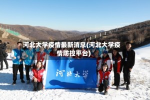 河北大学疫情最新消息(河北大学疫情防控平台)