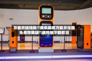 万能开挂辅助“微乐麻将万能开挂器免费苹果版”通用版下载教程