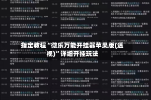 指定教程“微乐万能开挂器苹果版(透视)”详细开挂玩法