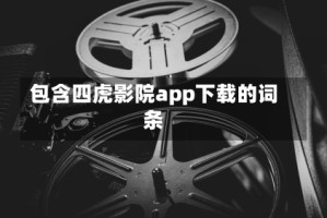 包含四虎影院app下载的词条